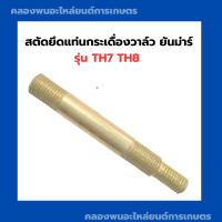 สตัดยึดแท่นกระเดื่องวาล์ว ยันม่าร์ รุ่น TH7 TH8 สตัดยึดกระเดื่องยันม่าร์ สตัดยึดแท่นกระเดื่องTH สตัดยึดแท่นTH7