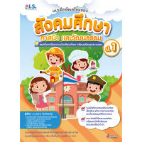 หนังสือ แบบฝึกหัดเตรียมสอบสังคมศึกษา ศาสนา และวัฒนธรรม ป.1 (ปกอ่อน)