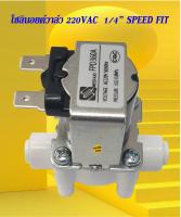 โซลินอยด์วาล์ว1/4 นิ้ว 220VAC speedfit แบบปกติปิด จ่ายไฟเปิด ( NC ) solenoid valve สำหรับเครื่องกรองน้ำ RO และตู้น้ำหยอดเหรียญ