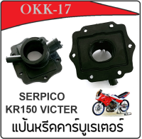 แป้นหรีดคาร์บู kr150 kr-r serpico ( คอคาร์บู ) SERPICO KR-R  แป้นคาร์บิว ( เซอร์ปิโก้ เคอาร์ อาร์ เคอาร์150 ) แป้นหรีด