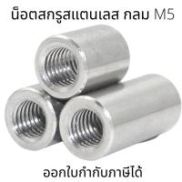 M5 น็อตสกรู(2ชุดต่อแพ็ค) สแตนเลส304 ทรงกลม M5 (8*8-8*20)