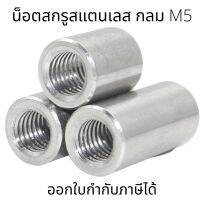 M5 น็อตสกรู(2ชุดต่อแพ็ค) สแตนเลส304 ทรงกลม M5 (8*8-8*20)