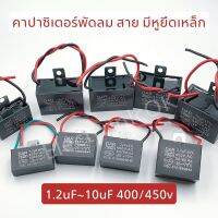 ⏩⏩ส่งฟรี คาปาซิเตอร์พัดลม ค่า 1.5-10uF 400/450V ตัวสาย มีหูเหล็ก โปรโมชั่น เก็บปลายทาง