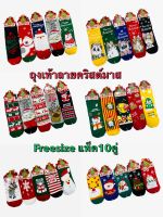 พร้อมส่ง แพ็ค10คู่ ถุงเท้าคริสต์มาส ผู้ใหญ่ christmas