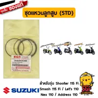 ชุดแหวนลูกสูบ RING SET, PISTON แท้ Suzuki Shooter 115 Fi / Smash 115 Fi / Nex 110 / Lets 110 / Address 110