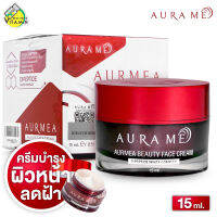 Aura Me Aurmea Beauty Face Cream ออร่ามี ออร์เมีย บิวตี้ เฟส ครีม [ปริมาณสุทธิ 15 ml.] ครีมทาฝ้า บำรุงผิวหน้า