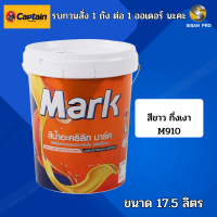 Captain Mark Acrylic Emulsion Semi-gloss กัปตัน สีน้ำมาร์ค สีทาภายนอกและภายใน ชนิดกึ่งเงา สีขาว ขนาด 17.5 ลิตร