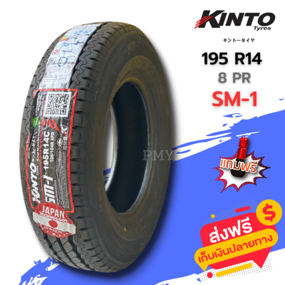 195R14 8ชั้น 🌈ยางกระบะบรรทุก🌈 ยี่ห้อ Kinto รุ่น SM-1 (ล็อตผลิตปี23) 🔥(ราคาต่อ1เส้น)🔥 ราคาพิเศษ มีจำนวนจำกัด