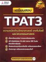 นายอินทร์ หนังสือ เตรียมสอบ TPAT3 ความถนัดด้านวิทยาศาสตร์