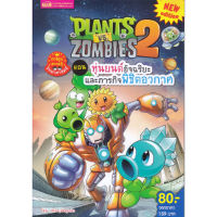 หนังสือการ์ตูน Plants vs Zombies ตอน หุ่นยนต์อัจฉริยะและภารกิจพิชิตอวกาศ