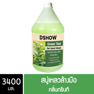 DShow สบู่เหลวล้างมือ น้ำยาล้างมือ สีเขียว กลิ่นกรีนที ขนาด 3400 มล. ( Liquid Hand Soap )