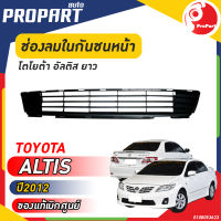 ช่องลมในกันชนหน้า ยาว  TOYOTA  ALTIS  ปี​ 2012 โตโยต้า อัลติส ของแท้ เบิกศูนย์ 100%