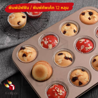 พิมพ์มัฟฟิน พิมพ์คัพเค้ก พิมพ์ขนมปัง 12 หลุม ไม่ติดพิมพ์ ( non-stick )