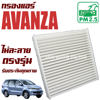 กรองแอร์ Toyota Avanza (โตโยต้า อแวนซา) / อแวนซ่า