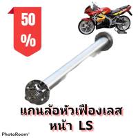 แกนล้อ หัวเฟืองเลส แอลเอส (LS) เลือกเฉพาะหน้าหรือหลัง หรือแบบเป็นคู่ได้ในตัวเลือกสินค้า