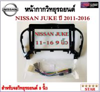 หน้ากากวิทยุรถยนต์ NISSAN JUKE ปี 2011-2016 พร้อมอุปกรณ์ชุดปลั๊ก l สำหรับใส่จอ 9 นิ้ว