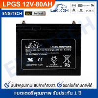 LEOCH แบตเตอรี่ แห้ง LPGS12-80 ( 12V 80AH )GEL Battery (สอบถามก่อนสั่งซื้อ) สำรองไฟ ฉุกเฉิน รถไฟฟ้า ระบบ อิเล็กทรอนิกส์ โซล่าเซลล์