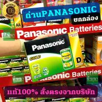 ถ่านไฟฉายพานาโซนิค โกลด์ (ถ่านPanasonic gold) D ถ่านช้าง (24ก้อน) ยกกล่อง