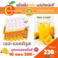 ส่งฟรี 10 ซอง ลองดื่ม น้ำส้มผง ผสม วิตามินซี เครื่องดื่มชง น้ำผลไม้  น้ำส้มอร่อย ผงน้ำส้ม Orange Juice เอส-แอคติจูส ไฮ ซี สูตรไม่ใส่น้ำตาล 10 Kcal.