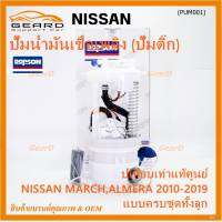 ***ปั้มติ๊กแท้ แบรน์ Dopson*** เทียบเท่าแท้ศูนย์ NISSAN MARCH,ALMERA 2010-2019 แบบครบชุดทั้งลูก ประกัน 3 เดือน(17040-1HJ0B)