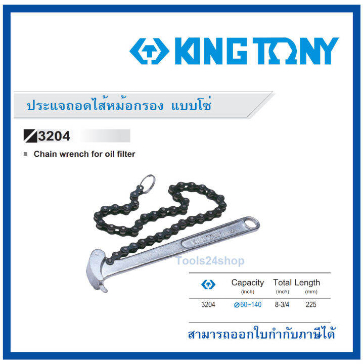 kingtony-ประแจถอดไส้หม้อกรอง-แบบโซ่-ของแท้-สินค้าพร้อมส่ง