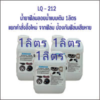 น้ำยาฟิล์มลอยน้ำแบบเติม LQ 212 // – 1 ลิตร / แยกซื้อต่างหากจากฟิล์ม  /น้ำยาขยายฟิล์มลอยน้ำ ปลีก - ส่ง ทั่วประเทศ