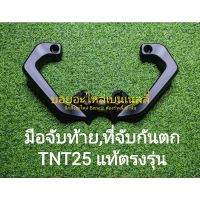 (A60) Benelli TNT25 บาร์ท้าย มือจับท้าย ที่จับกันตก แท้ ตรงรุ่น