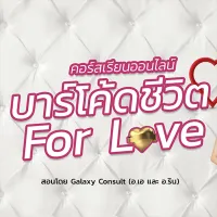 คอร์สเรียนบาร์โค้ดชีวิต for LOVE สอนโดย Galaxy Consult เรียนจบมีใบประกาศ เรียนซ้ำได้ไม่จำกัด เรียนได้ทุกที่ทุกเวลา