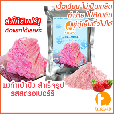 ผงเป่าปิงสำเร็จรูป รสสตรอวเบอร์รี่ 500 ก./1 กก. (Pea ping/Bingsu powder,ผงทำน้ำแข็งเป็นชั้นๆ,ผงทำน้ำแข็ง,ผงบิงซู)