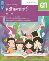 หนังสือเรียนรายวิชาพื้นฐาน คณิตศาสตร์ ม.3 เล่ม 1 สสวท