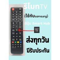 ⚡️Promotion⚡️ รีโมทTV Samsung ใช้แทนตัวเดิมได้❗️ไม่ต้องตั้งค่า(ใช้กับSmart TVได้) รุ่นBN59-01199G มีราคาถูกตลอด รีโมท ไม้ กระดก จู น รีโมท รั้ว รีโมท รีโมท บ้าน จู น รีโมท