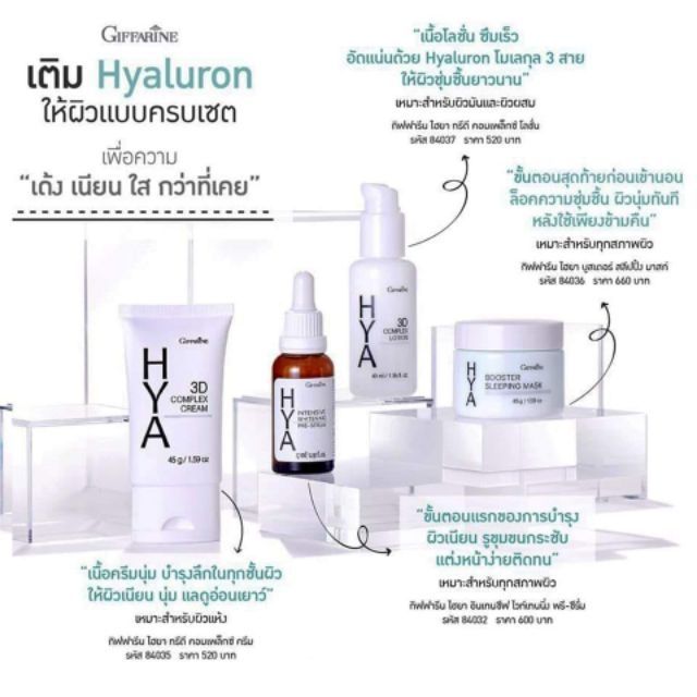 กิฟฟารีน-ส่งฟรี-ไฮยา-ทรีดี-คอมแพล็ก-กิฟฟารีน-3d-complax-cream-บำรุผิว-giffarine-giffarine