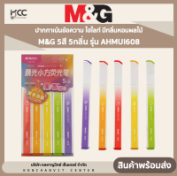 ปากกาเน้นข้อความ ไฮไลท์ มีกลิ่นหอมผลไม้ M&amp;G 5สี 5กลิ่น รุ่น AHMUI608