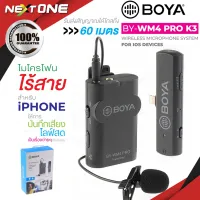 BOYA BY-WM4 PRO-K3 ไมค์อัดเสียง MICROPHONE SYSTEM FOR IOS DEVICES ไมค์โครโฟน ไร้สายใช้สำหรับอุปกรณ์ IOS ของแท้ 100% Nextone