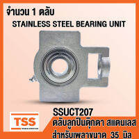 SSUCT207 ตลับลูกปืนตุ๊กตาสแตนเลส ทั้งชุด SUCT207 (STAINLESS STEEL BEARING) SUCT 207 สำหรับเพลา 35 มิล (จำนวน 1 ตลับ) SSUCT 207 โดย TSS