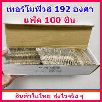 แพ็คละ 100 ชิ้น เทอร์โมฟิวส์ 192 องศา ถูกกว่า ประหยัดกว่าซื้อปลีก เหมาะสำหรับร้านซ่อม หรือนำไปแบ่งขายมีกำไร สินค้าในไทย ส่งไวจริง ๆ