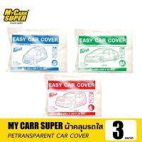 [พร้อมส่ง] MY CARR SUPER ผ้าคลุมรถใส ผ้าคลุมรถพลาสติกใส ผ้าคลุมรถแบบใช้แล้วทิ้ง ผ้าคลุมรถ กันน้ำ กันฝุ่น