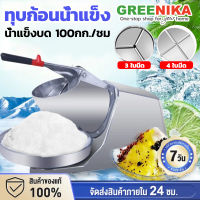 GREENIKA เครื่องทำน้ำแข็งใส 3/4 ใบมีด เครื่องบดน้ำแข็งใส เครื่องทำน้ำแข็ง ใส เครื่องบดน้ำแข็ง ที่ทำน้ำแข็งใส เครื่องทำน้ำแข็งไส