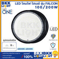 LUX ONE โคมไฮเบย์ รุ่น Falcon 100W 200w (LED HIGH BAY) แสงขาว 6500K ไฟไฮเบ โลเบ ใช้กับ คลังสินค้า โรงงาน โกดัง ของแท้ รับประกันสินค้าจากศูนย์ ราคารวมแวทแล้ว