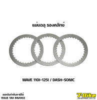 แผ่นฉลุ รองคลัทช์ Wave110i-125i / Dash-Sonic [ราคาแผ่นละ]