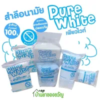 พร้อมส่ง  สำลีเพียวไวท์ (Pure White) ก้อน, สำลีแผ่น, สำลีรีดขอบ, สำลีม้วน