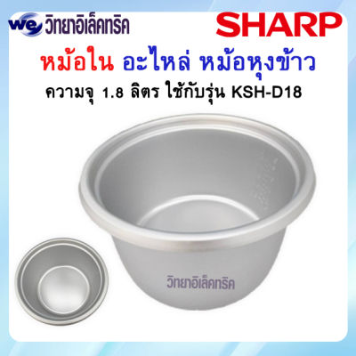 อะไหล่ หม้อใน SHARP ของแท้ ขนาด 1.8 ลิตร (สำหรับใช้กับรุ่น KSH-D18) P/N :1B1061