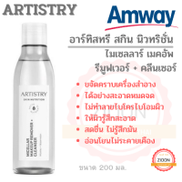 Amway อาร์ทิสทรี สกิน นิวทริชั่น ไมเซลลาร์ เมคอัพ รีมูฟเวอร์ + คลีนเซอร์ แอมเวย์ ไมเซลลาร์ขวดเดียวคลีนเครื่องสำอาง PM2.5 ครบ จบทั่วใบหน้า ขน