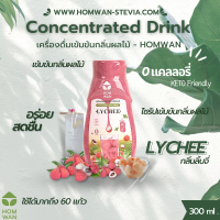 HOMWAN เครื่องดื่มหญ้าหวานชนิดเข้มข้น กลิ่นลิ้นจี่ ไม่มีน้ำตาล เหมาะสำหรับผู้ทานคีโต ขนาด 300ml.