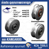 ล้อประตูรั้ว KANGAROO ล้อประตู เหล็กเหนียว เหล็กหล่อ ร่องกลม ร่องฉาก 2นิ้ว / 2นิ้ว1/2 x 1นิ้ว / 3นิ้วx1นิ้ว / 4นิ้วx1นิ้ว1/4