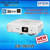 Epson EB-982W ความสว่าง 4,200 Lumens ความละเอียด WXGA LCD Projector การรับประกัน ตัวเครื่อง 2 ปี หลอดภาพ 1 ปี หรือ 1,000 ชม.