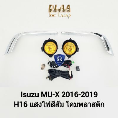 ไฟ​ตัด​หมอกมิวเอ็กซ์​ โคมเหลือง ISUZU​ MUX MU-X​ 2016 2017 2018 2019 อีซูซุ ไฟ​สปอร์ตไลท์​​ SPOTLIGHT รับประกัน 1 เดือน
