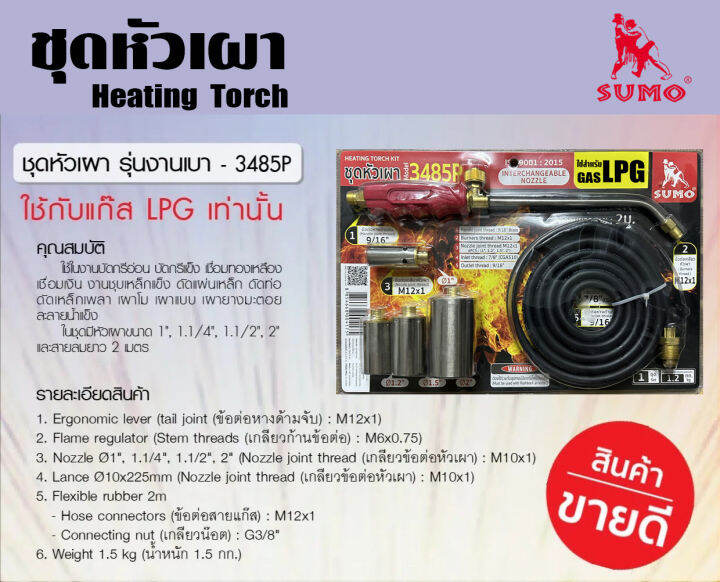 ชุดหัวเผา-หัวเผาขาหมู-รุ่นงานเบา-3485p-ใช้กับแก๊สlpg-heatingtorch-ยี่ห้อ-sumo