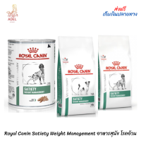 ? ล็อตใหม่? พร้อมส่ง ? Royal Canin Satiety Weight Management อาหารสุนัข โรคอ้วน ?บริการเก็บเงินปลายทาง