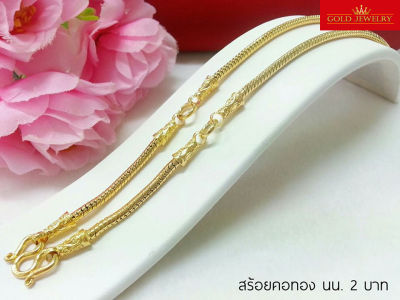 Gold-Jewelry เครื่องประดับ สร้อยคอ สร้อยทอง เศษทองคำเยาวราช ลายกระดูกงู 3 ห่วง น้ำหนัก 3 บาท ความยาวสวมหัวได้